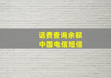 话费查询余额 中国电信短信